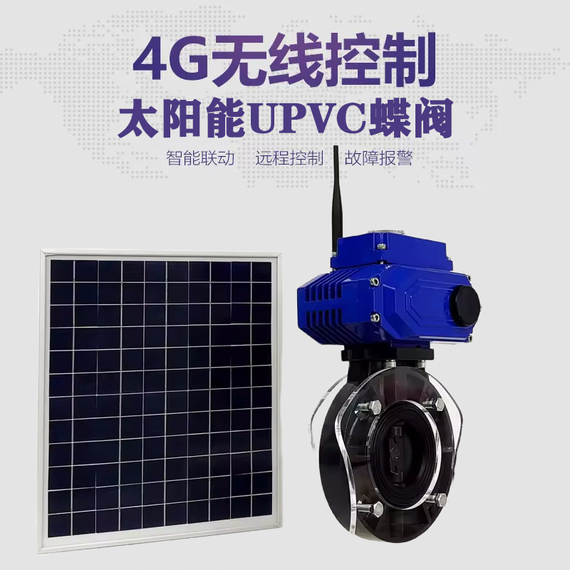 仪陇皓久 无线太阳能远程控制蝶阀 光伏板发电 精准控制 开关迅速 农田灌溉